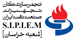 انجمن سازندگان تجهیزات صنعت نفت ایران (شعبه خراسان)